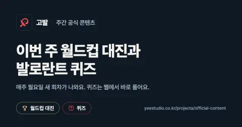이번 주 공식 콘텐츠 미리보기