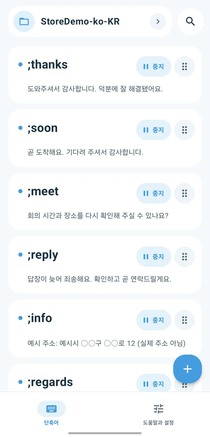 자동완성 앱의 단축어 목록 화면. ;thanks, ;soon, ;meet 같은 단축어 아래에 각각 저장한 문장이 보여요.