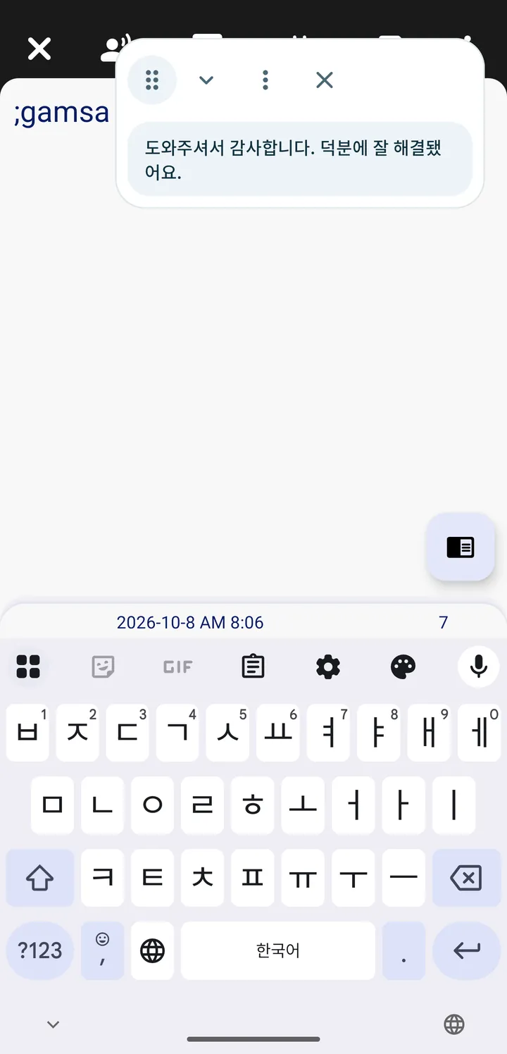메신저 입력창에 ;gamsa를 치자 ‘도와주셔서 감사합니다. 덕분에 잘 해결됐어요.’ 후보가 입력창 위에 떠 있는 화면