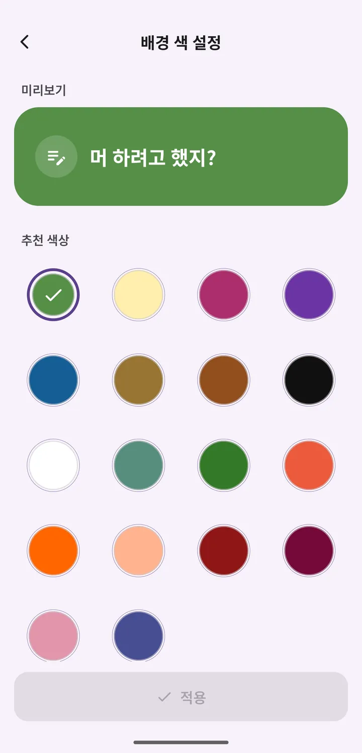 배경 색 설정 화면: 미리보기와 추천 색상 18개