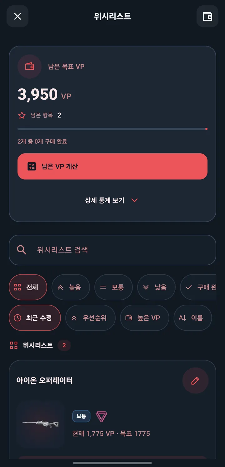 고발 앱의 찜 목록 화면. 목표 VP와 진행도가 보여요.