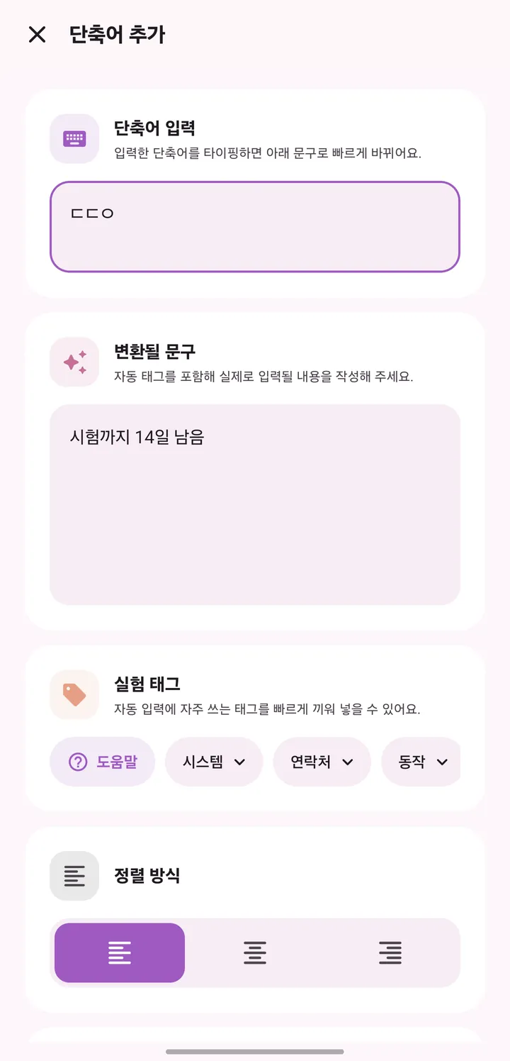 단축어 추가 화면. 단축어를 입력하면 바뀔 문구를 적는 칸