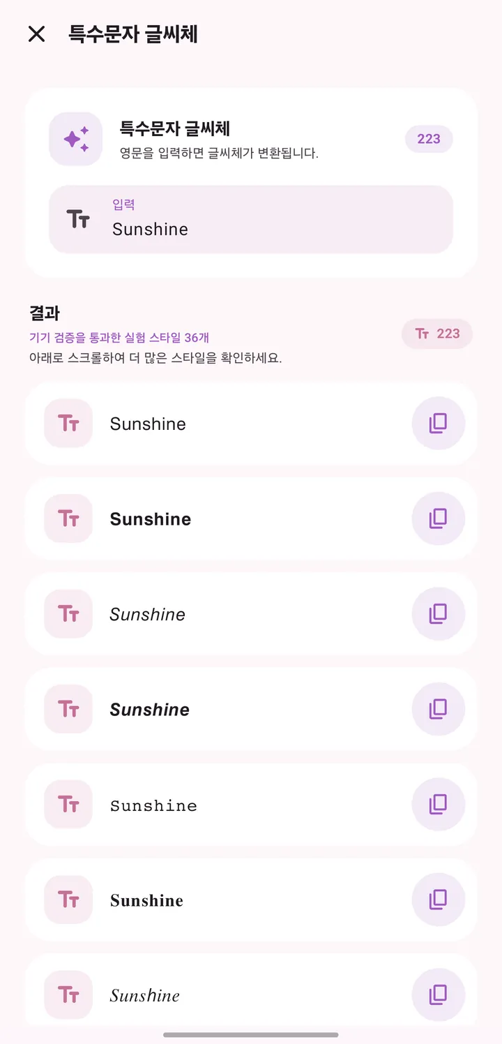 특수문자 글씨체 화면. Sunshine을 여러 글씨체로 바꾼 결과 목록, 모두 223가지