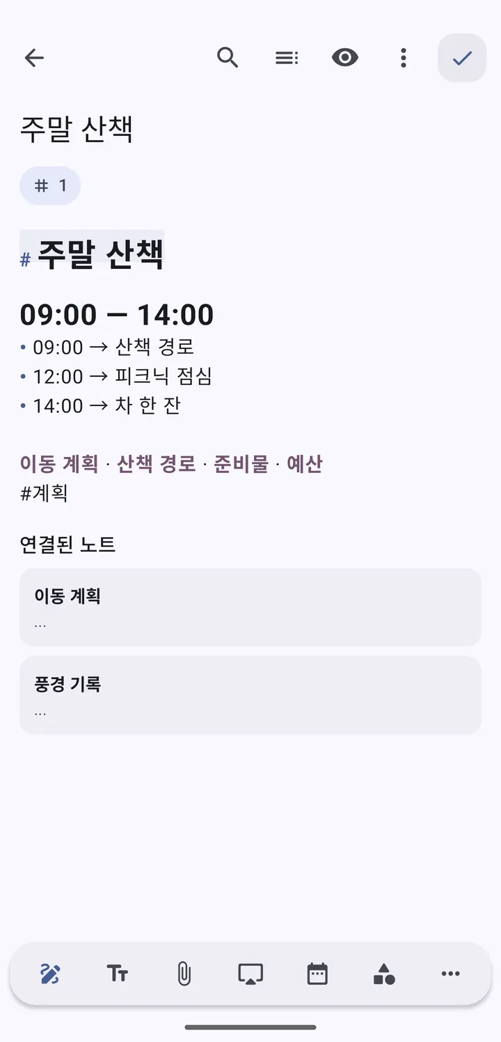 주말 산책 노트 본문과 #계획 태그, 아래쪽 연결된 노트 목록