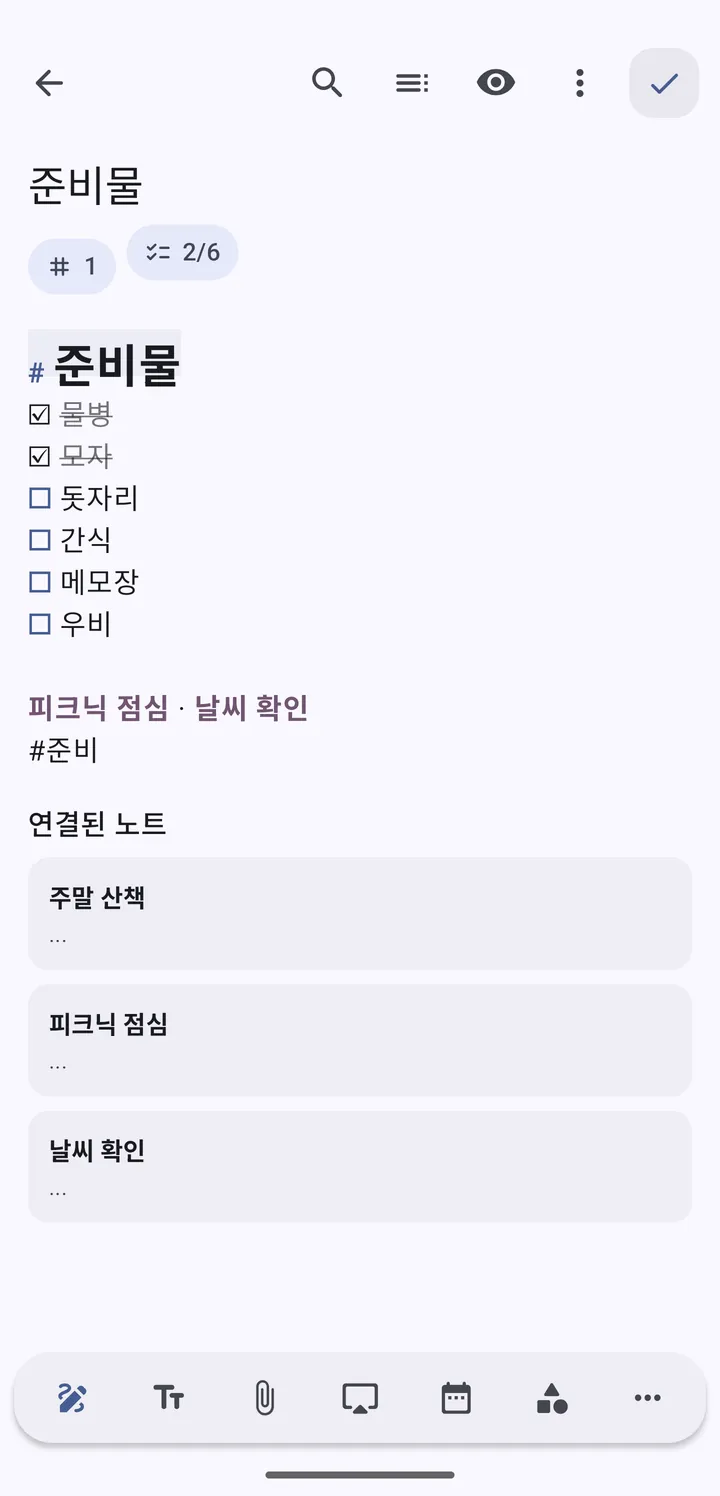 준비물 체크리스트(2/6 완료)가 있는 마크다운 노트