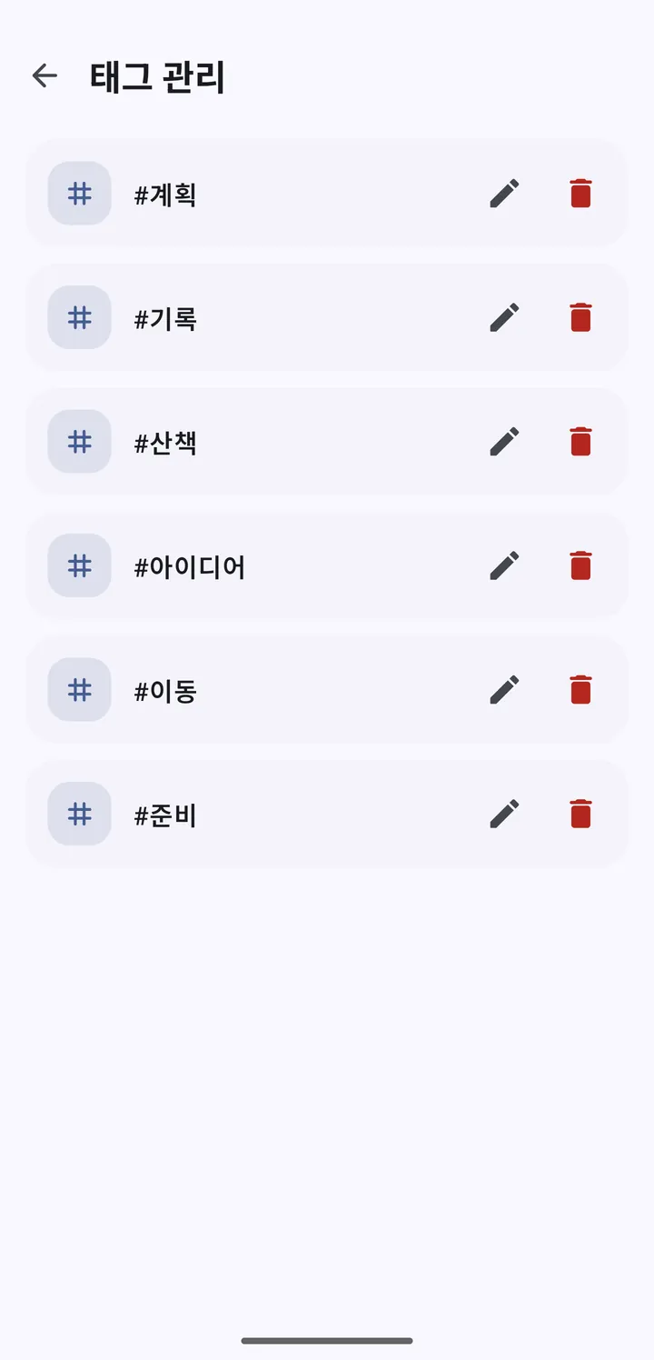 #계획, #기록 같은 태그의 이름을 바꾸거나 지우는 태그 관리 화면